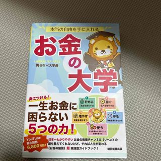 アサヒシンブンシュッパン(朝日新聞出版)の本当の自由を手に入れるお金の大学(ビジネス/経済)