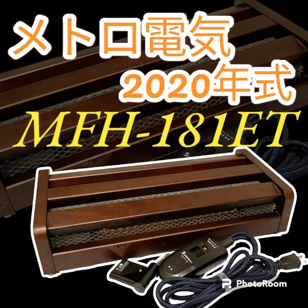 メトロ電気　フットヒーターMFH-181ET