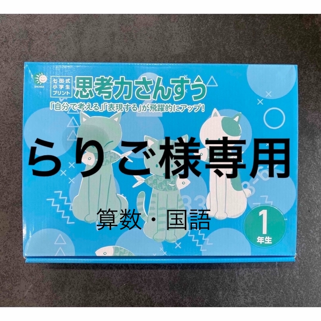 語学/参考書七田式小学生プリント1年生　思考力算数　《新品未使用》