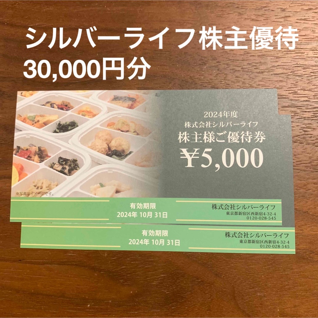 シルバーライフ株主優待券30,000円分 チケットの優待券/割引券(フード/ドリンク券)の商品写真