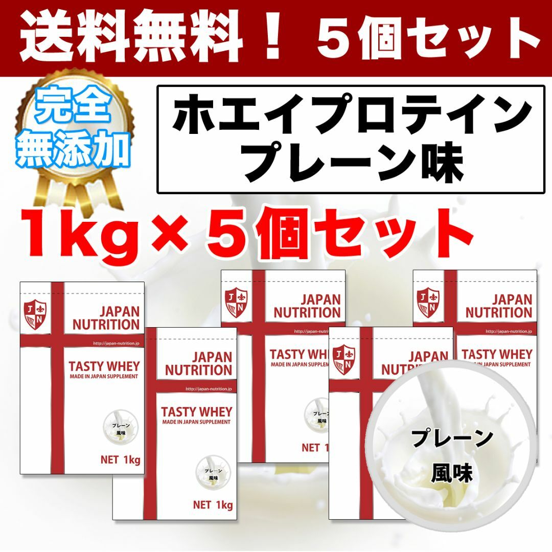 ホエイプロテイン5kg★1㎏×5個★最安値挑戦★国産★送料無料★新品★無添加