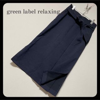 ユナイテッドアローズグリーンレーベルリラクシング(UNITED ARROWS green label relaxing)のharuna様 グリーンレーベルリラクシング ベルリボン付 セミタイトスカート (ロングスカート)