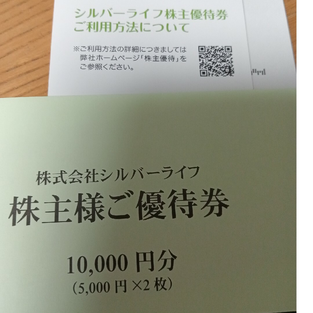 シルバーライフ　株主優待券　10000円分 チケットの優待券/割引券(その他)の商品写真