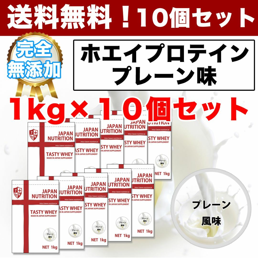 国産★ホエイプロテイン10kg★1㎏×10個★無添加★最安値挑戦★送料無料★新品