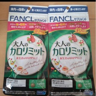 ファンケル(FANCL)のファンケル大人のカロリミット40回分2袋(その他)