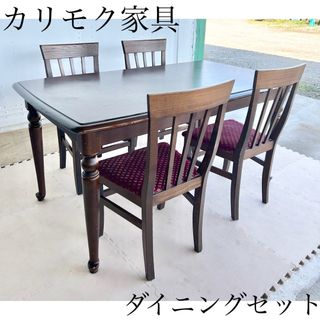 カリモク アンティーク ダイニング テーブル チェア 机 椅子 おしゃれ