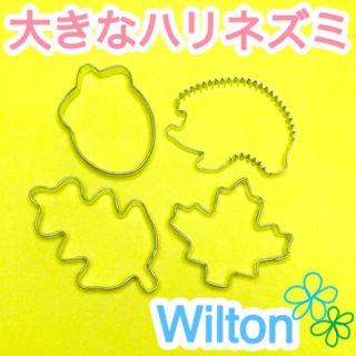 ウィルトン(wilton)のクッキー型 セット ハリネズミ どんぐり オーク メープル リーフ ウィルトン(調理道具/製菓道具)