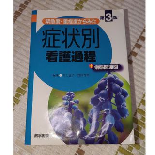 緊急度・重症度からみた症状別看護過程＋病態関連図 第３版(健康/医学)