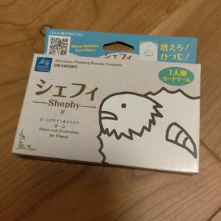 *シェフィ (Shephy) (1人用）(その他)