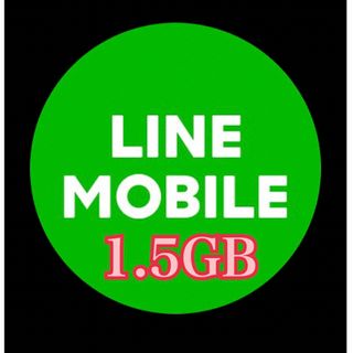 LINEモバイル　データプレゼント　1.5ギガ(その他)