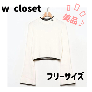 ダブルクローゼット(w closet)の【美品♪】wcloset ニット(ニット/セーター)