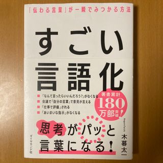 ダイヤモンドシャ(ダイヤモンド社)のすごい言語化 「伝わる言葉」が一瞬でみつかる方法(ビジネス/経済)