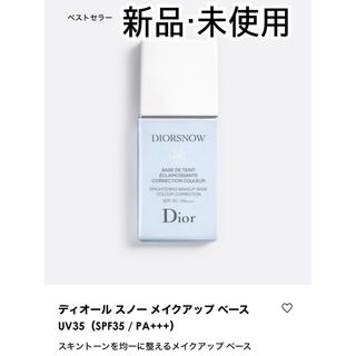 クリスチャンディオール(Christian Dior)のディオール スノー メイクアップ ベース UV35（SPF35 / PA+++）(コントロールカラー)