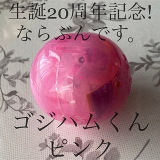 バンダイ(BANDAI)の新品未開封品 生誕20周年記念!ならぶんです。ゴジハムくん ピンク ガチャガチャ(キャラクターグッズ)