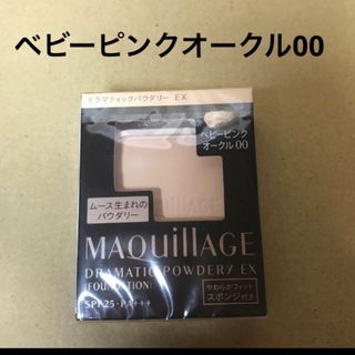 マキアージュ(MAQuillAGE)の641 #マキアージュドラマティックパウダリーEXベビーピンクオークル00(ファンデーション)