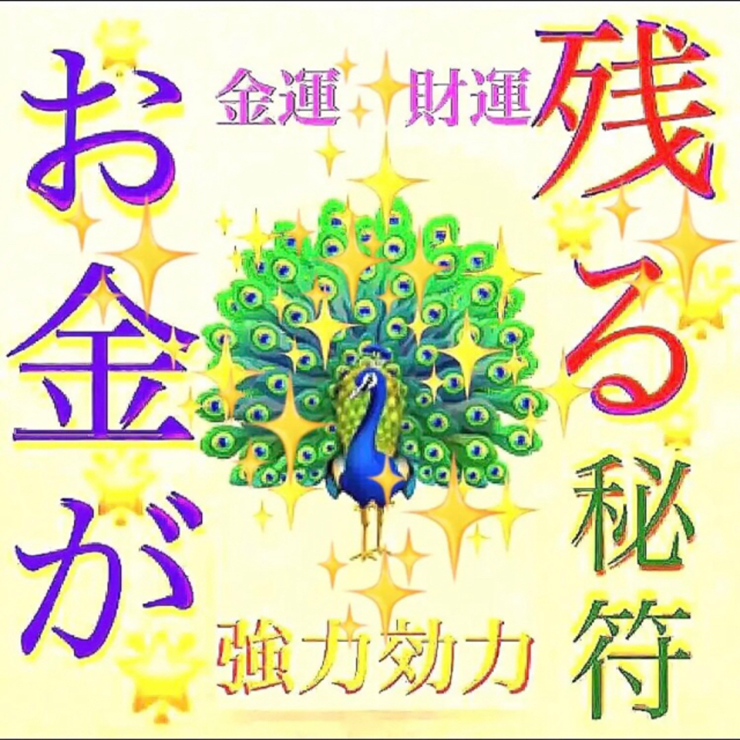 ◉✨お金が残る秘符[金運アップ、財運、貯金、臨時収入、借金完済、一粒万倍、当選] ハンドメイドのハンドメイド その他(その他)の商品写真