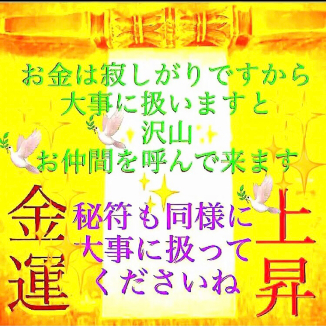 ◉✨お金が残る秘符[金運アップ、財運、貯金、臨時収入、借金完済、一粒万倍、当選] ハンドメイドのハンドメイド その他(その他)の商品写真