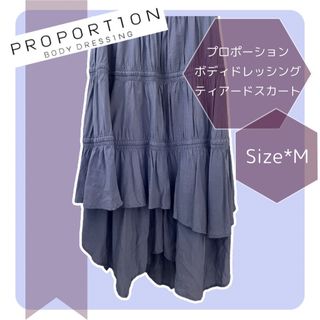 プロポーションボディドレッシング(PROPORTION BODY DRESSING)の【値下げ】プロポーションボディドレッシング ティアードスカートサイズM(ロングスカート)