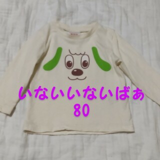 いないいないばぁ！ワンワン80サイズ(シャツ/カットソー)