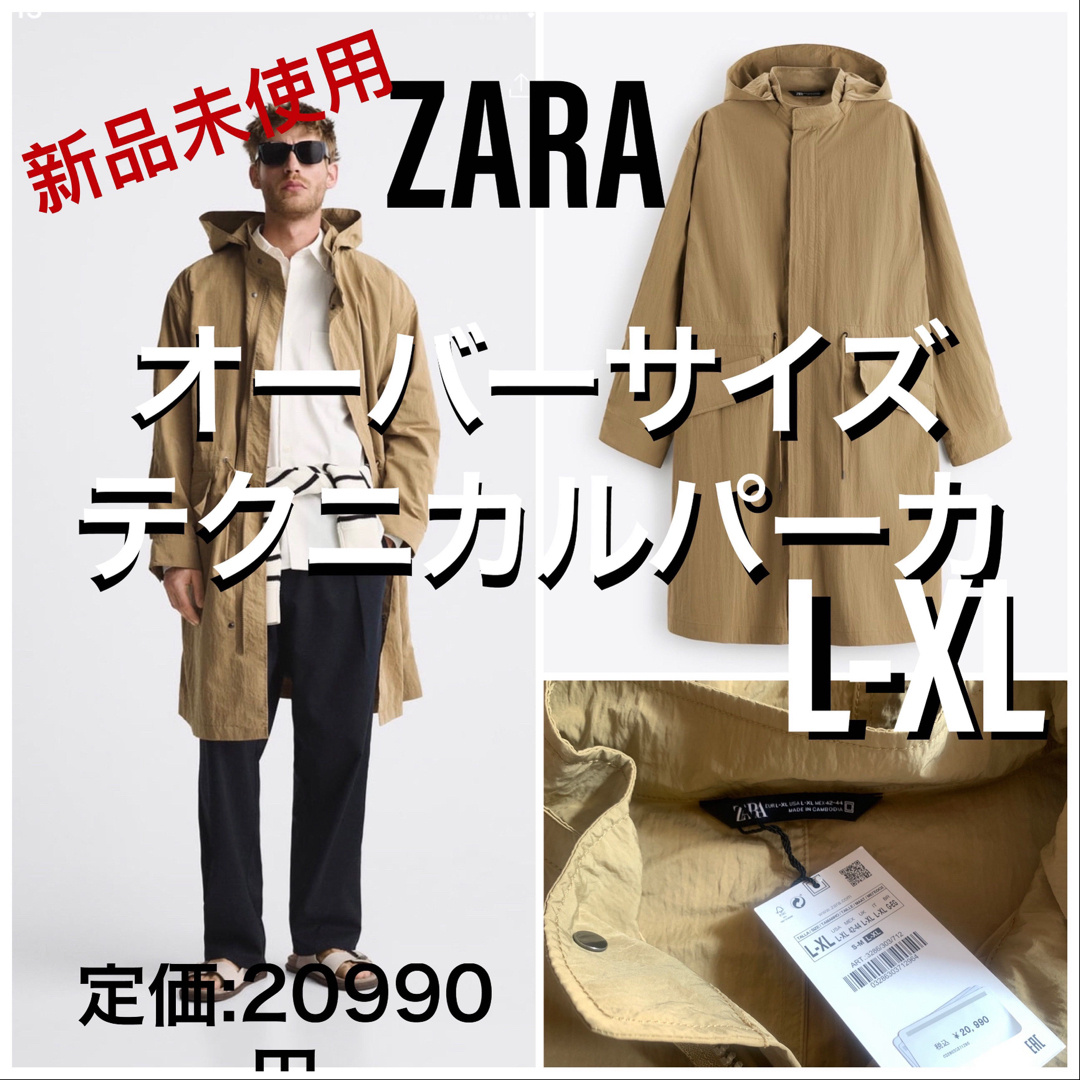 【新品未使用】ZARAオーバーサイズテクニカルパーカーL-XLエクリュ