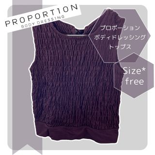 プロポーションボディドレッシング(PROPORTION BODY DRESSING)の【美品】プロポーションボディドレッシング タンクトップ トップス サイズフリー(タンクトップ)