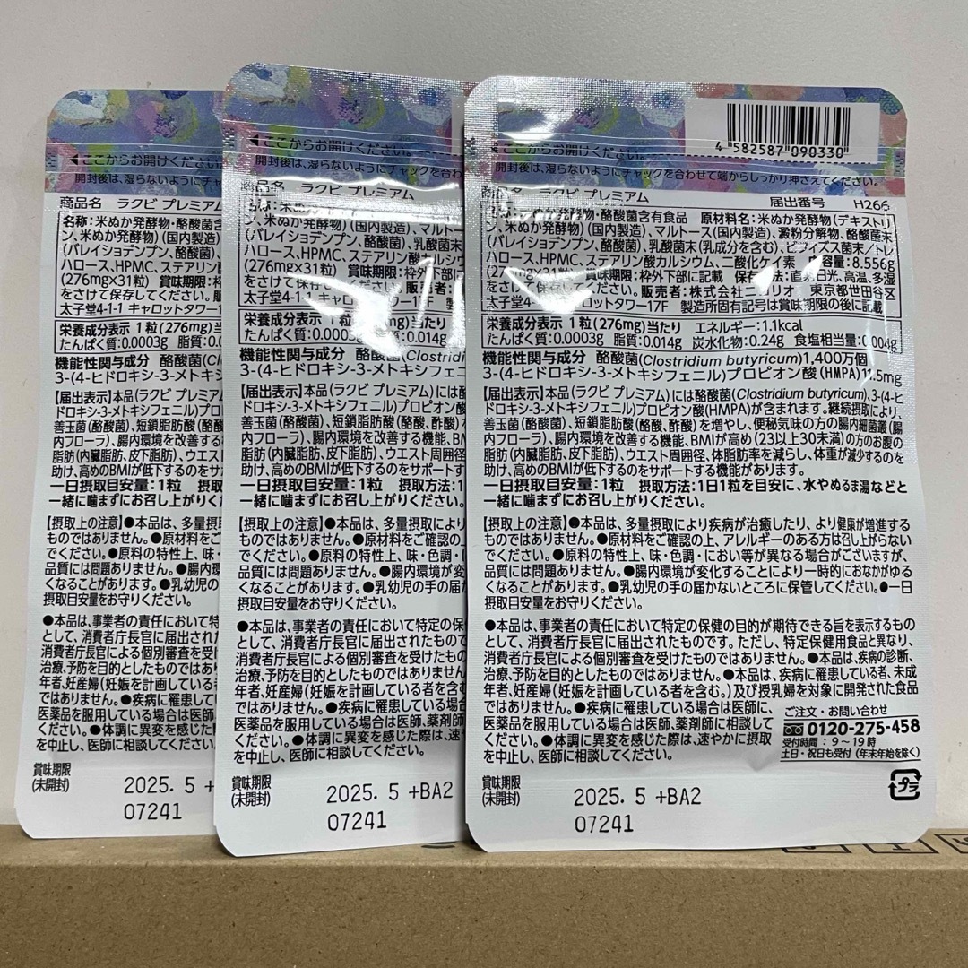 ラクビ プレミアム 3袋（31粒×3） の通販 by akr-med's shop｜ラクマ