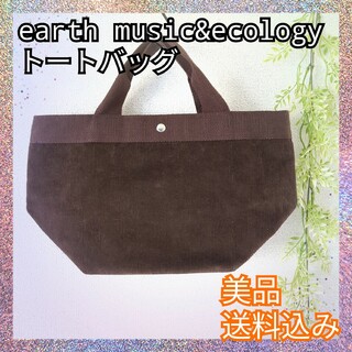アースミュージックアンドエコロジー(earth music & ecology)の美品♪earth music&ecology アース  トートバッグ ランチ(トートバッグ)