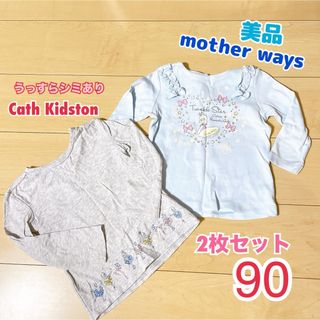 マザウェイズ(motherways)の長袖トップス 2枚セット 90(Tシャツ/カットソー)