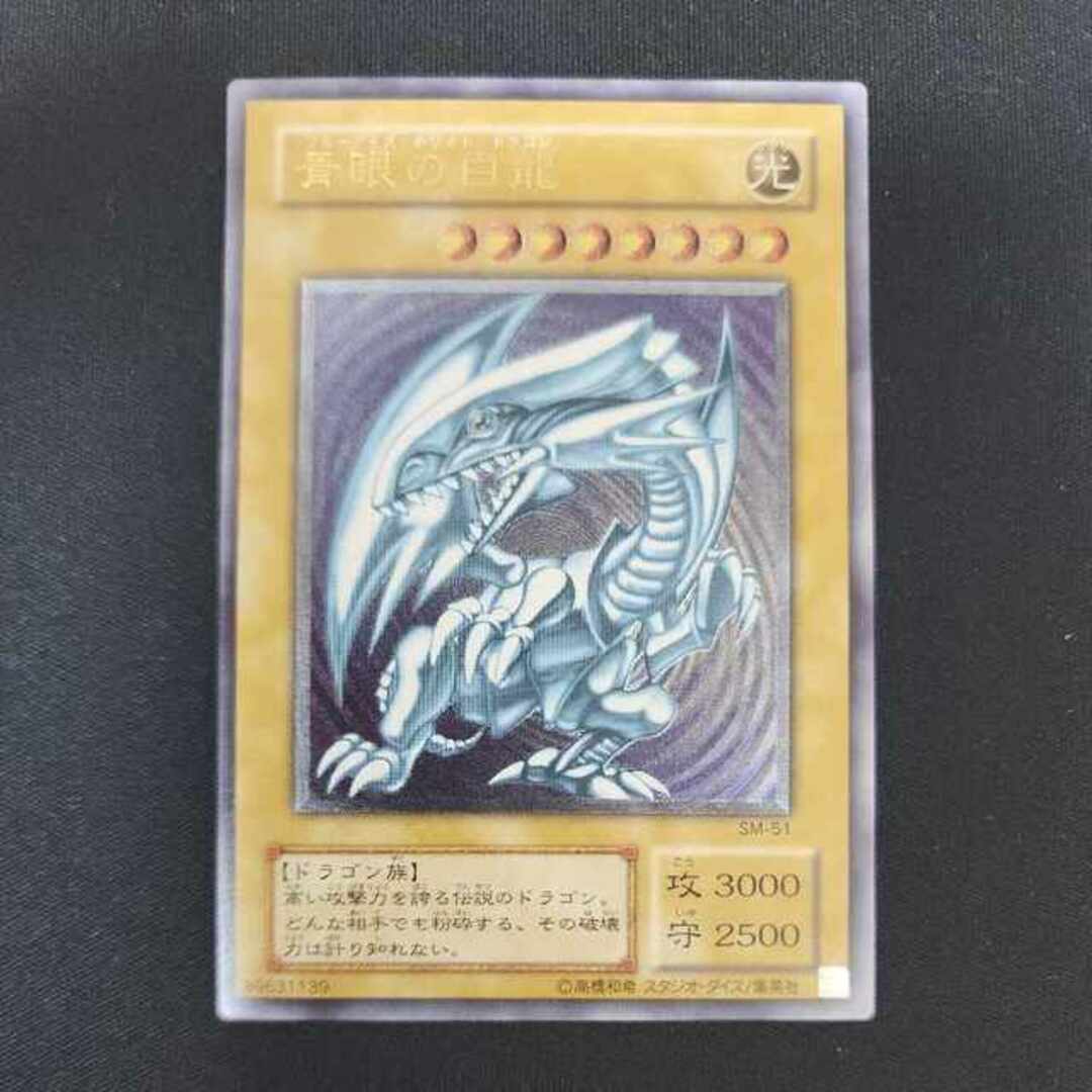 青眼の白龍 レリーフ アルティメットレア SM-51-