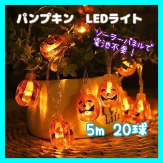 ハロウィン　イルミネーション　ソーラー　装飾　LED ライト　かぼちゃ　電飾　(その他)