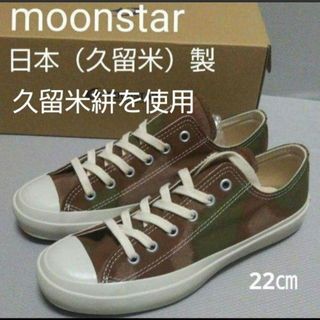 ムーンスター(MOONSTAR )の新品14300円☆ムーンスター moonstar スニーカー日本製 22㎝(スニーカー)