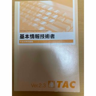 タックシュッパン(TAC出版)のTAC 基本情報技術者　午前対策問題集　Ver.2.3(資格/検定)