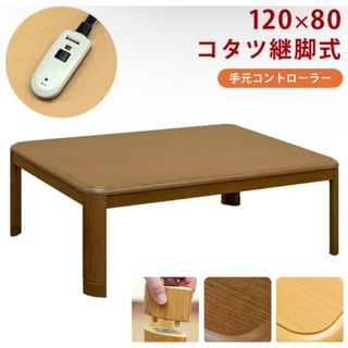 継脚式コタツ 手元コントローラー 120幅 こたつテーブル センター