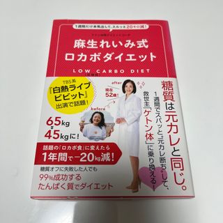 ワニブックス(ワニブックス)の麻生れいみ式ロカボダイエット １週間だけ本気出して、スルッと２０キロ減！(ファッション/美容)