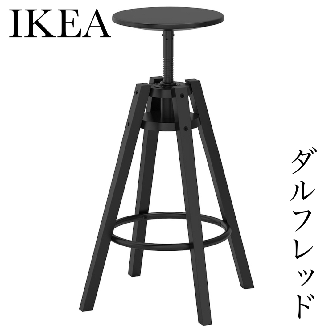 IKEA バースツール ダルフレッド 2脚 セット 黒 ブラック ハイ チェア