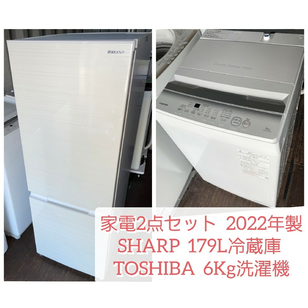 SHARP179L冷蔵庫＆東芝6Kg洗濯機????2022年????高年式2点ホワイト系