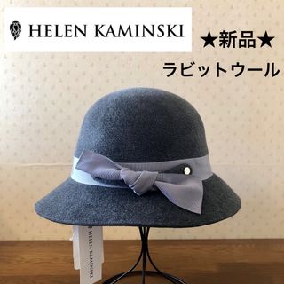 ヘレンカミンスキー(HELEN KAMINSKI)の★新品・タグ付き★ヘレンカミンスキー　フェルトハット　ラビット　リボン　グレー(ハット)