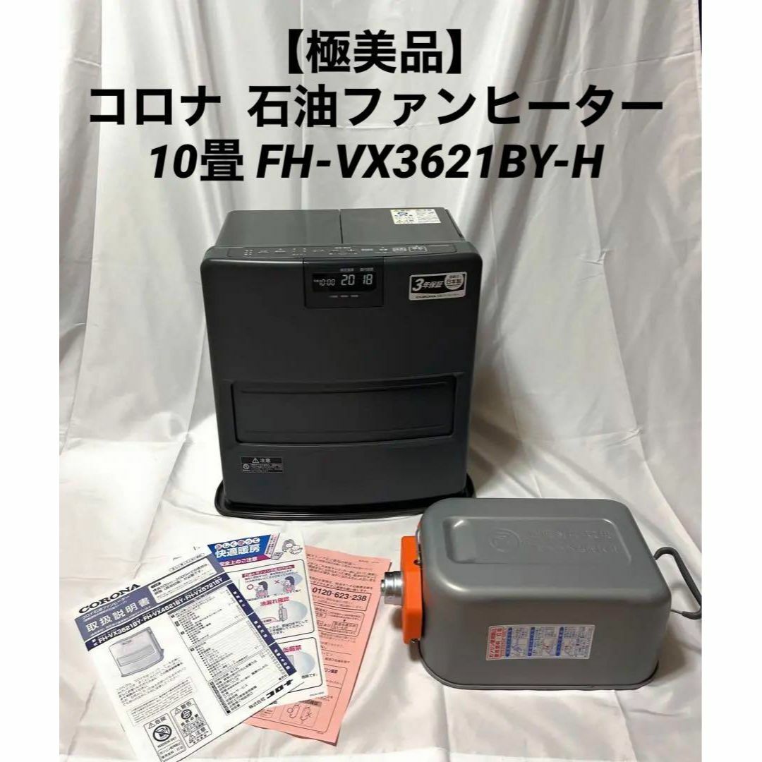 【極美品】コロナ 石油ファンヒーター 10畳 FH-VX3621BY-H | フリマアプリ ラクマ