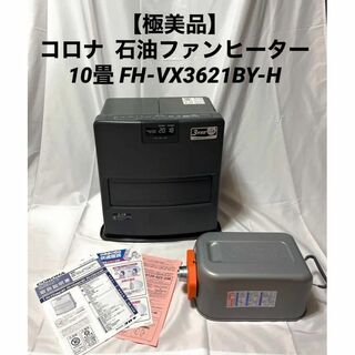 【極美品】コロナ  石油ファンヒーター 10畳 FH-VX3621BY-H