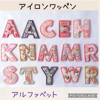 ❤️リバティ　アイロンワッペン　アルファベット　イニシャル　オーダーページ❤️