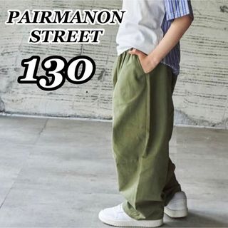 ペアマノン(pairmanon)の新品 PAIRMANONワイドシルエットバルーンサーカスパンツ カーキ 130(パンツ/スパッツ)