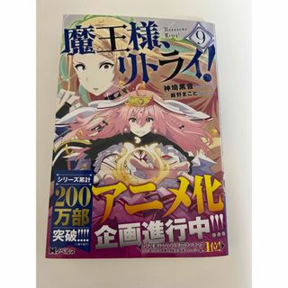 フタバシャ(双葉社)の魔王様、リトライ！ ９(文学/小説)