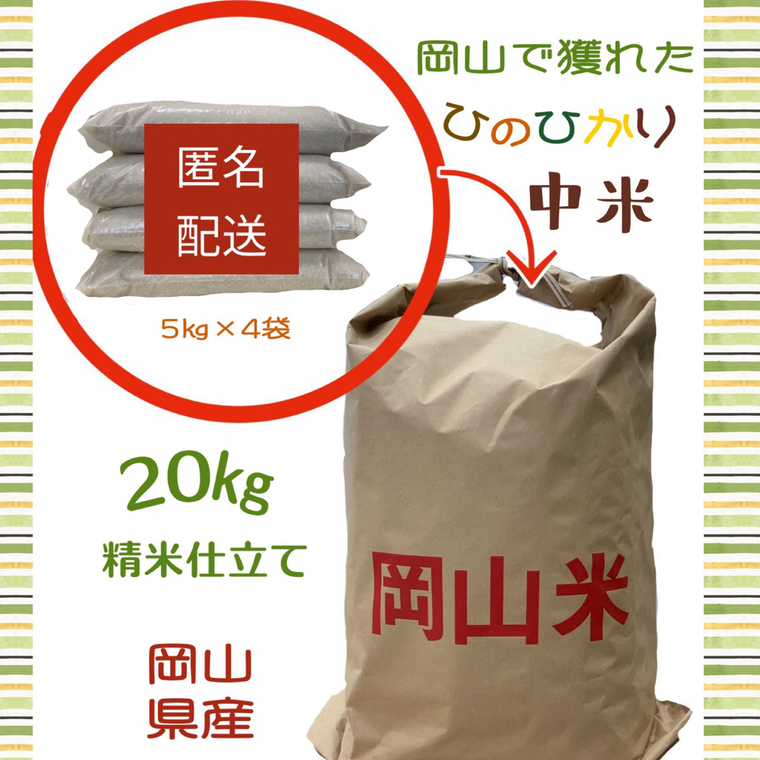 【匿名配送】新米　岡山県産　ひのひかり　中米　白米20キロ