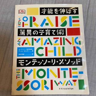 才能を伸ばす驚異の子育て術モンテッソーリ・メソッド(結婚/出産/子育て)