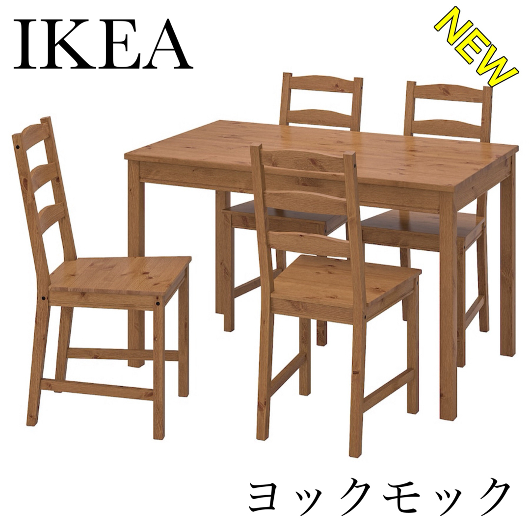 IKEA ヨックモック　ダイニングテーブル