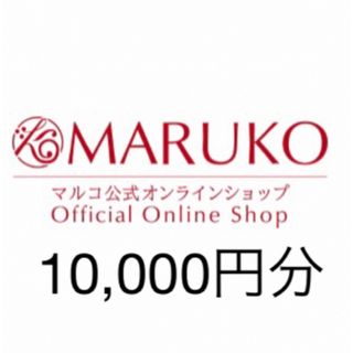 マルコ チケットの通販 1,000点以上 | MARUKOを買うならラクマ