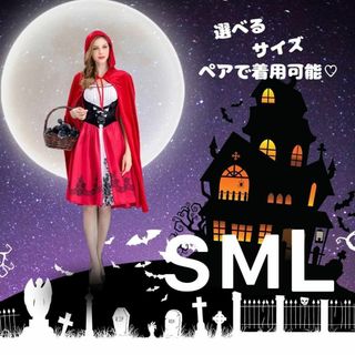 Mサイズ　ハロウィン　コスプレ　赤ずきん　大人　ペア(衣装一式)