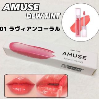 アミューズソサエティ(AMUSE SOCIETY)のアミューズ　ラヴィアンコーラル01 新品(リップグロス)