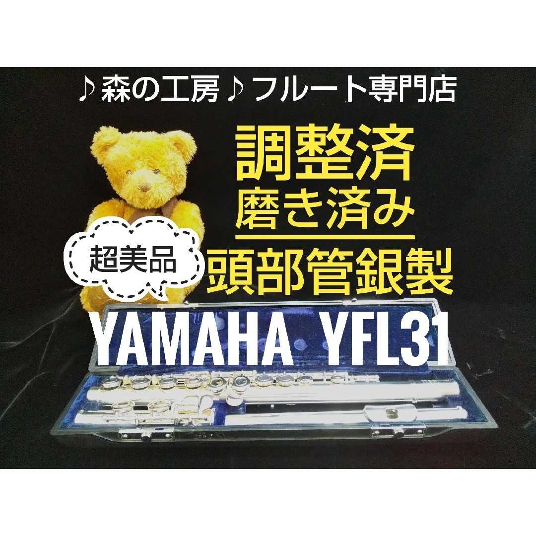 ♪森の工房♪お買得‼️美品‼️頭部管銀製‼️ヤマハフルートYFL31 Eメカ