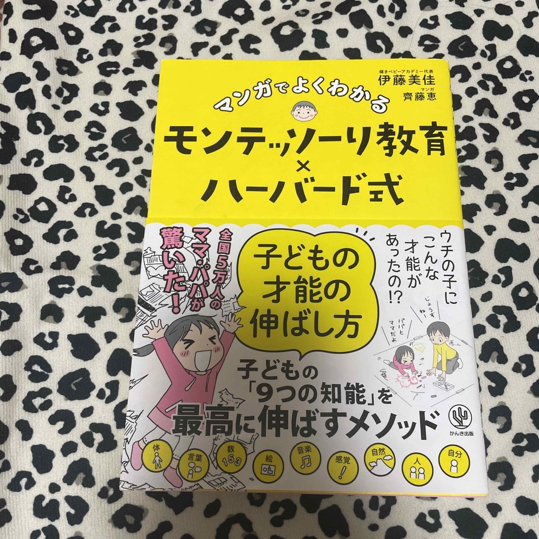 マンガでよくわかるモンテッソーリ教育×ハーバード式子どもの才能の伸ばし方 エンタメ/ホビーの漫画(その他)の商品写真